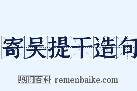 寄吴提干造句是什么意思的图片